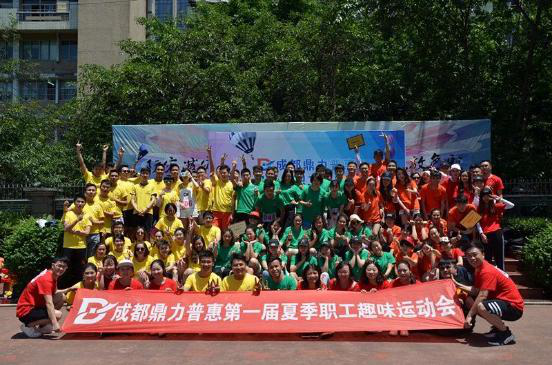 鼎力普惠第一届夏季职工趣味运动会圆满结束！