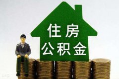 住房公积金贷款利率是多少？需要满足哪些条件